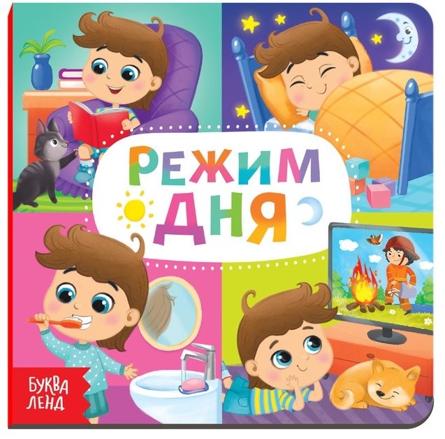Книга Сачкова Е.: Режим Дня купить,NaN