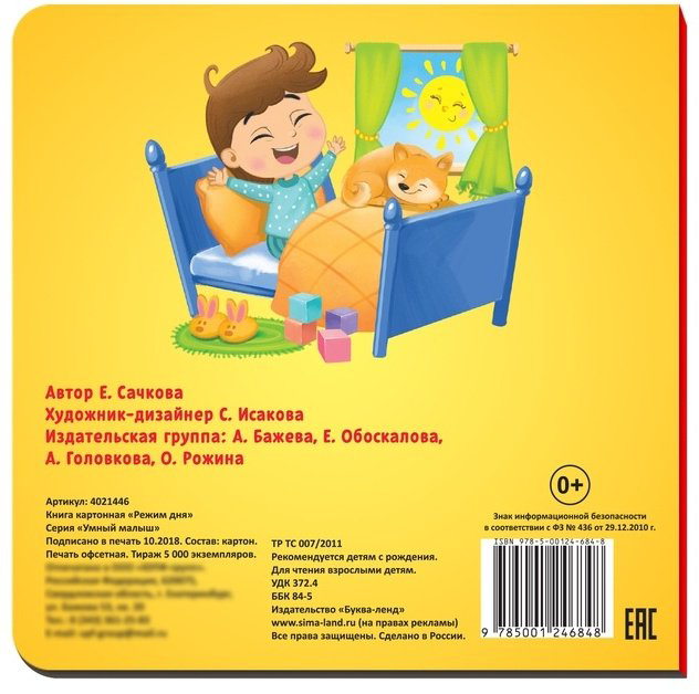 Книга Сачкова Е.: Режим Дня купить,NaN