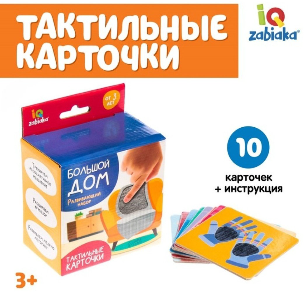 Книга IQZABIAKA : Тактильные карточки Большой дом купить,NaN