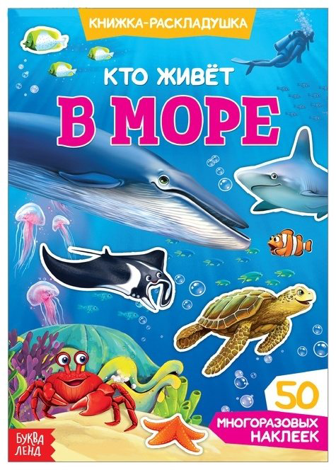 Наклейки Буква-ленд Кто живёт в море 3789700 купить,NaN