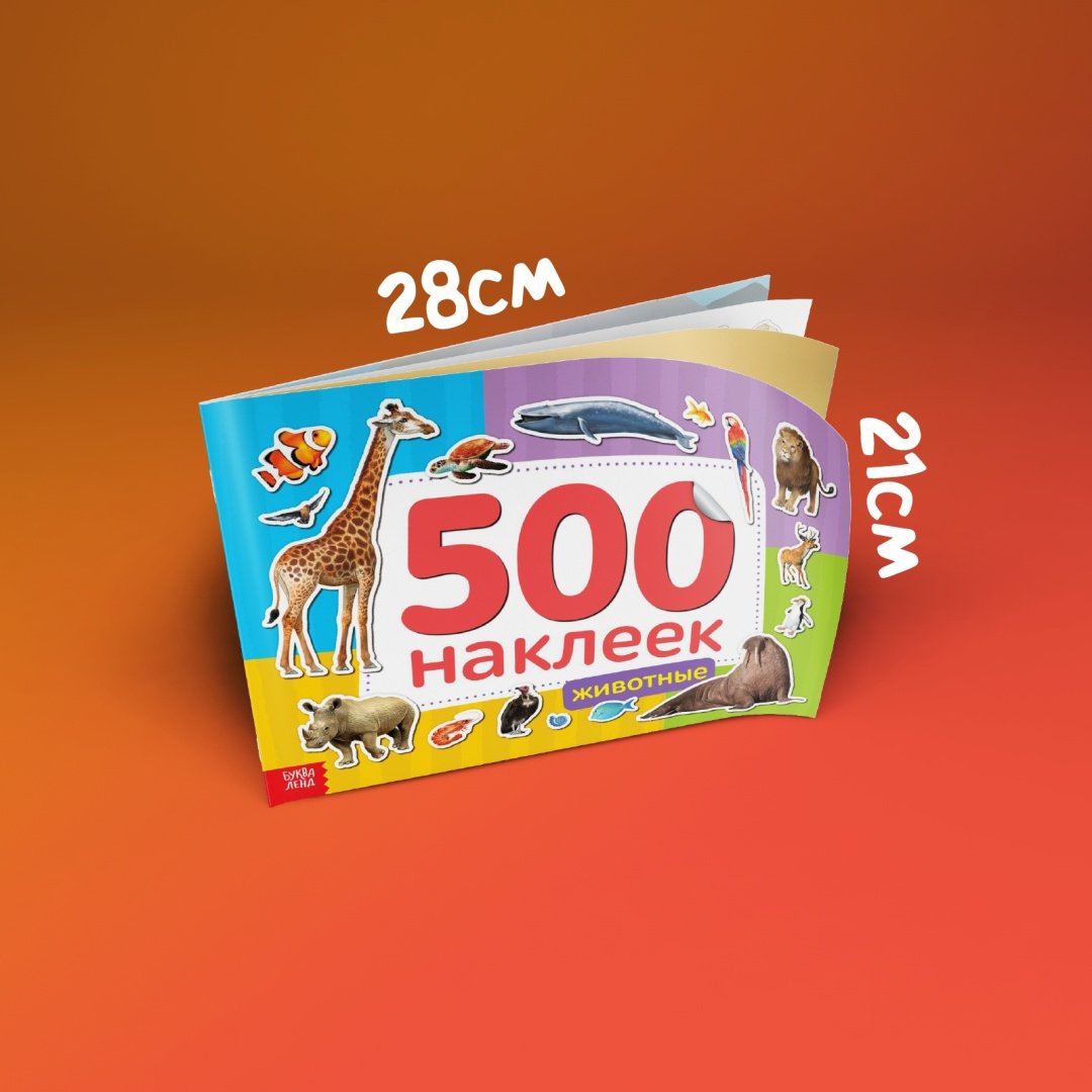 Наклейки Буква-ленд Животные 4608425 купить,NaN