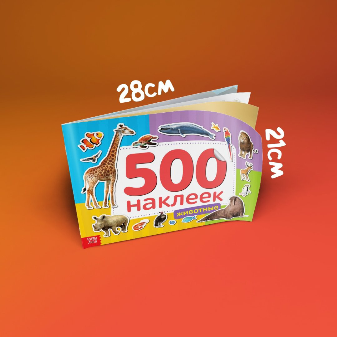 Наклейки Буква-ленд Животные 4608425 купить,NaN