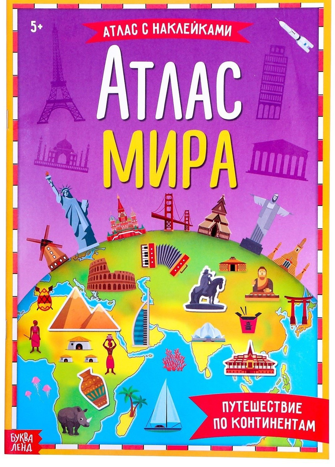 Буква-ленд Атлас Мира с наклейками купить,NaN