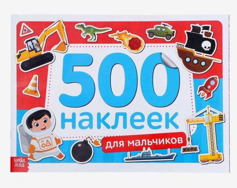 Наклейки Буква-ленд Для мальчиков 4608423 купить,NaN