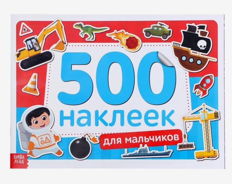 Наклейки Буква-ленд Для мальчиков 4608423 купить,NaN