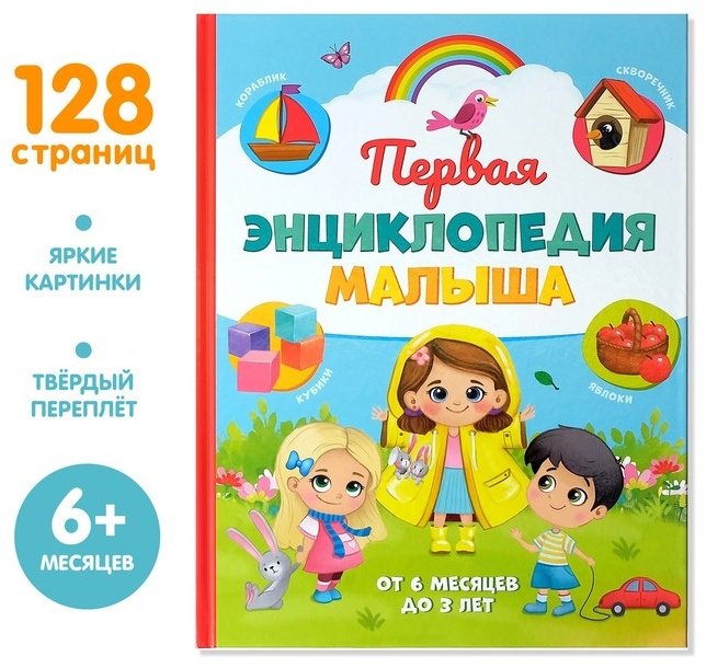 Книга Соколова Ю.: Первая энциклопедия малыша