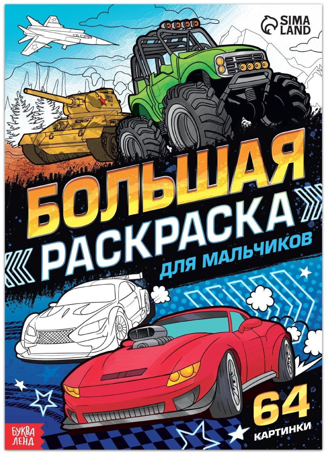 Раскраска Буква-ленд Для мальчиков 7315340 купить,NaN