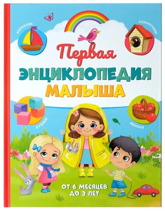 Книга Соколова Ю.: Первая энциклопедия малыша