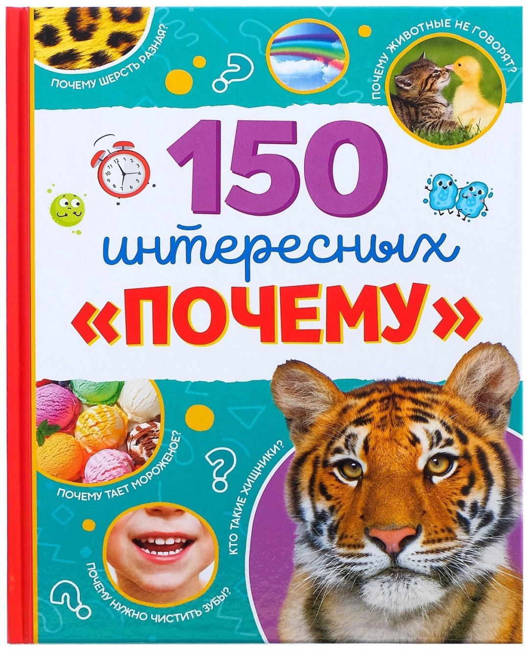 Книга Ю. Соколова: 150 интересных почему купить,NaN