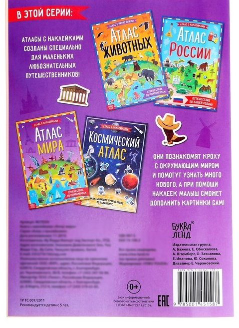 Буква-ленд Атлас Мира с наклейками купить,NaN