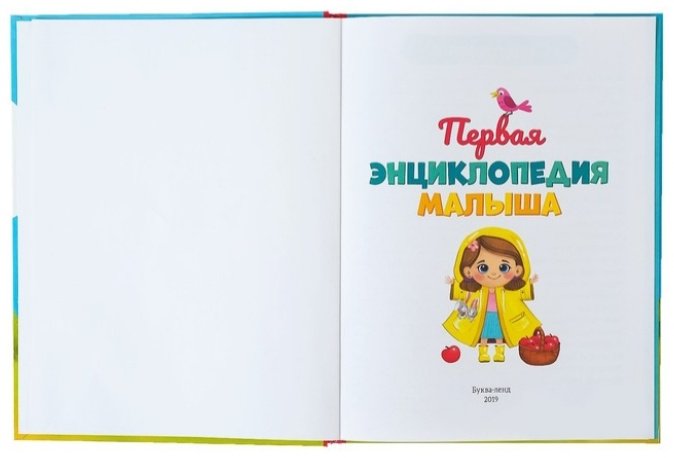 Книга Соколова Ю.: Первая энциклопедия малыша