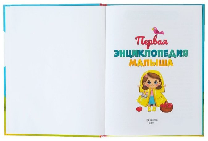 Книга Соколова Ю.: Первая энциклопедия малыша купить,3590