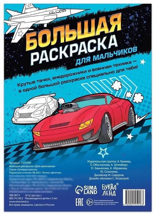Раскраска Буква-ленд Для мальчиков 7315340 купить,NaN