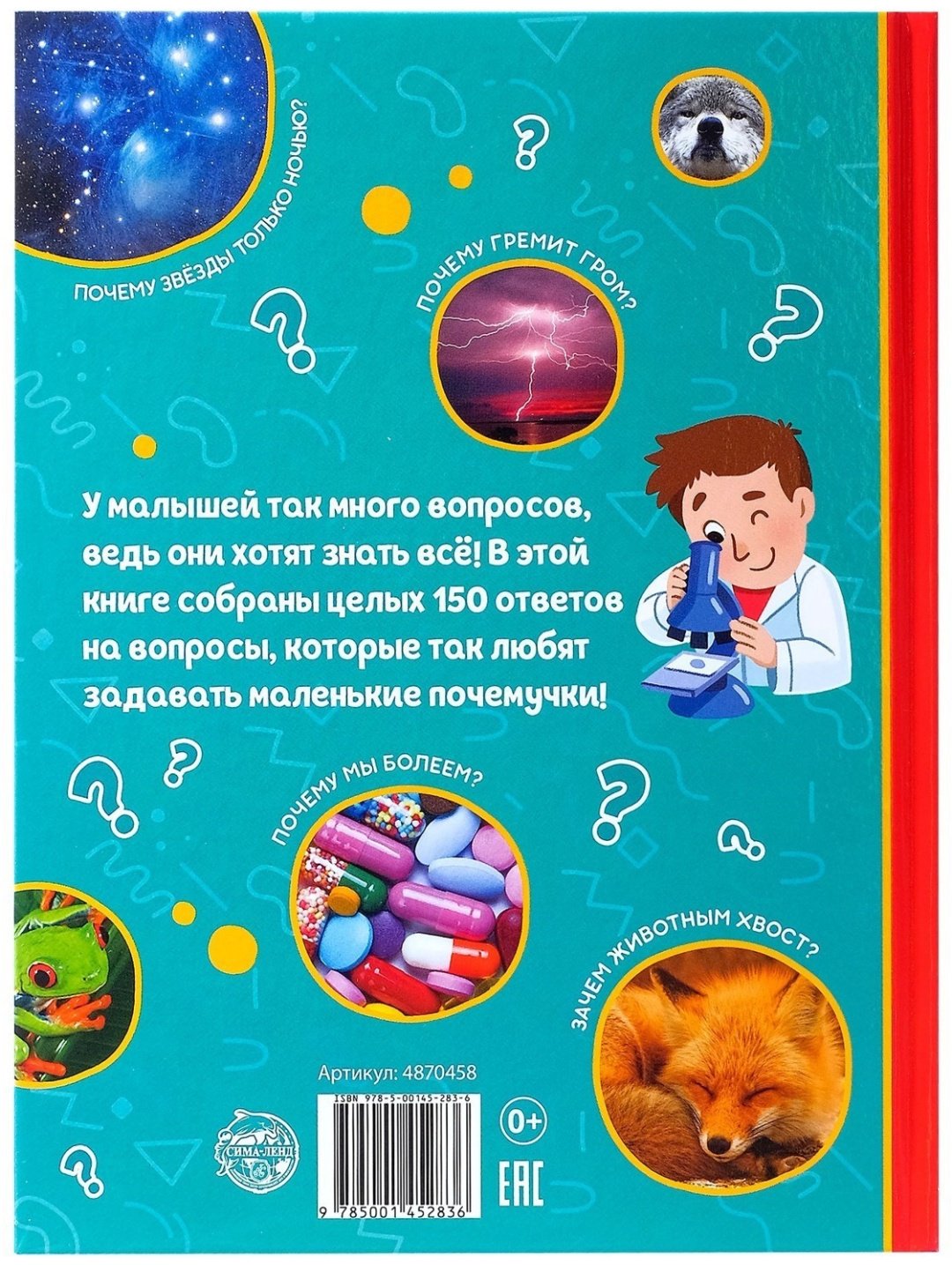 Книга Ю. Соколова: 150 интересных почему купить,NaN