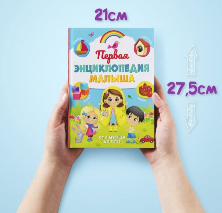 Книга Соколова Ю.: Первая энциклопедия малыша купить,3590
