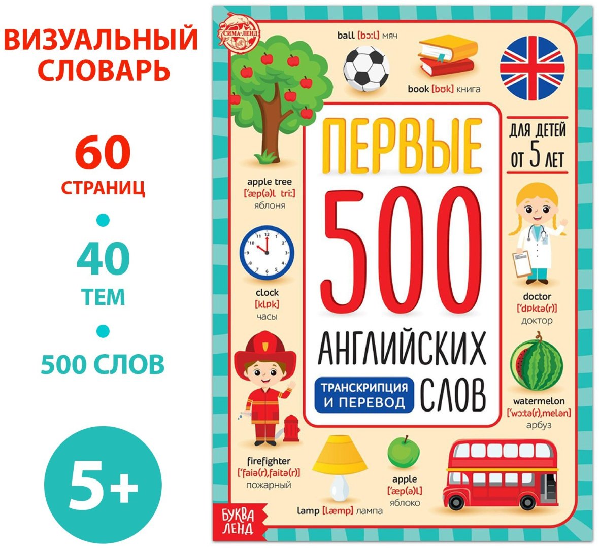 Книга Е.Сачкова: Первые 500 английских слов