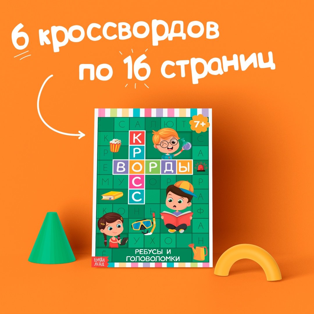 Буква-ленд Кроссворды 6 шт 5505630 купить,NaN