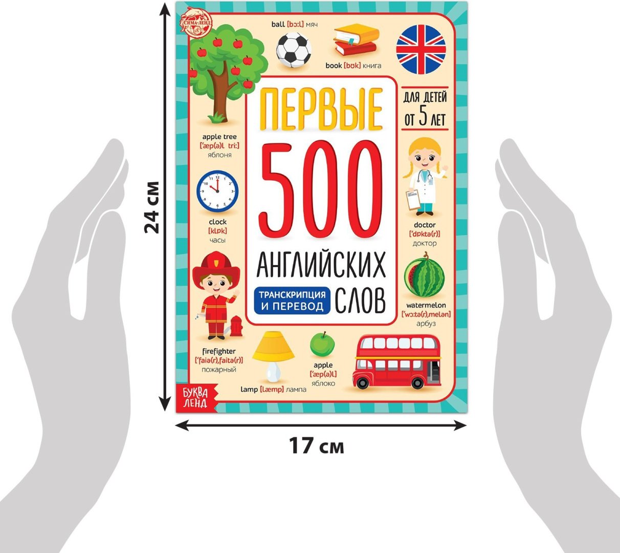 Книга Е.Сачкова: Первые 500 английских слов
