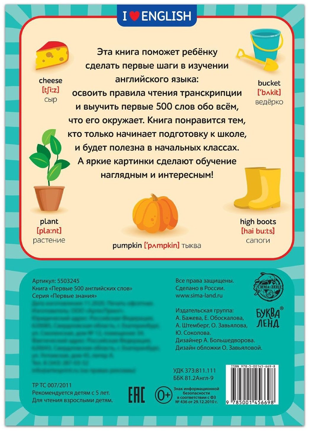 Книга Е.Сачкова: Первые 500 английских слов