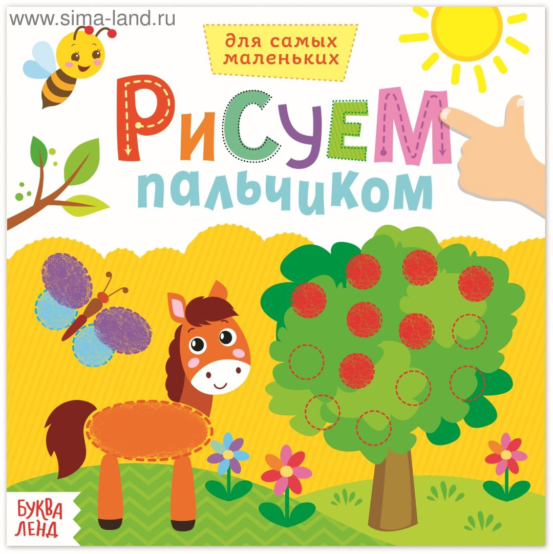 Раскраска Буква-ленд Рисуем пальчиками. Окружающий мир купить,NaN