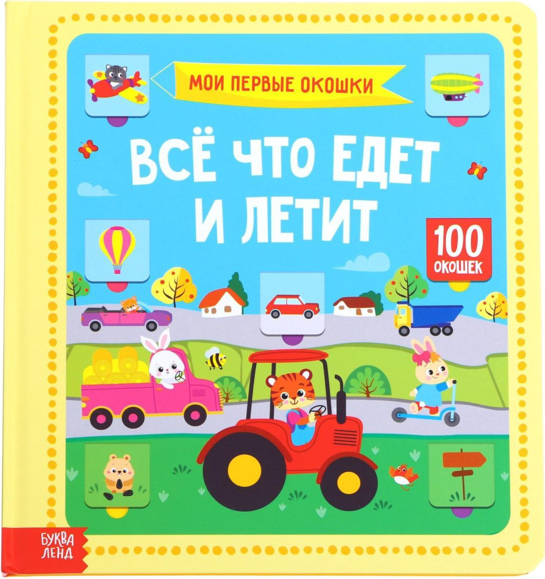 Книга Сачкова Е.: Всё, что едет и летит купить,NaN