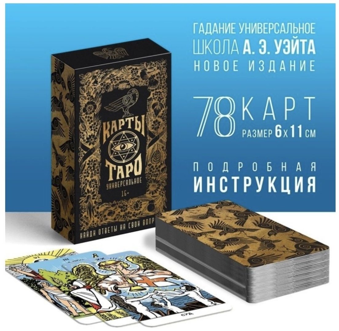 Карты Таро Таро Уэйта 78 карт купить,NaN