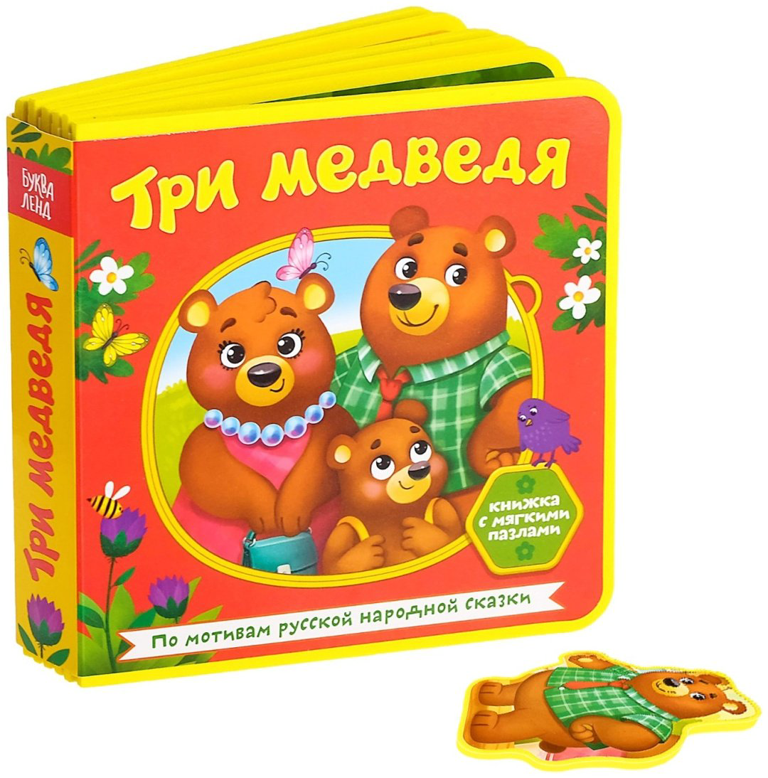 Книга Сачкова Е.: Три медведя купить,NaN