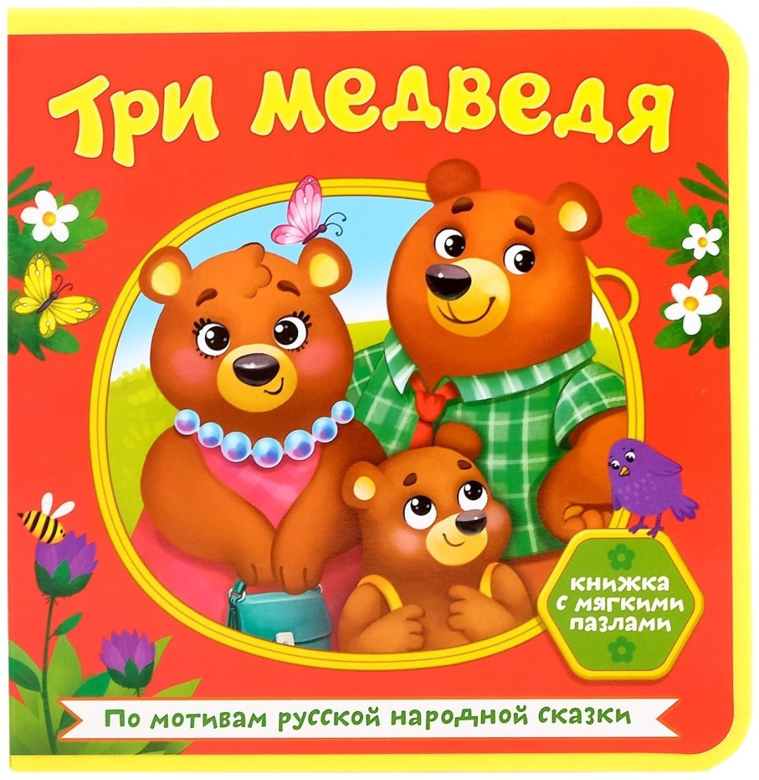 Книга Сачкова Е.: Три медведя купить,NaN