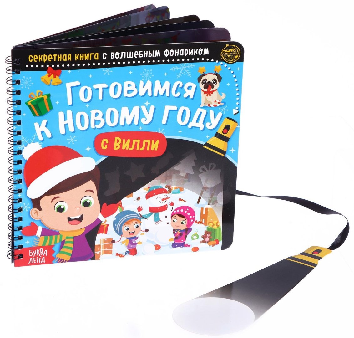 Книга Е.Сачкова: Готовимся к Новому году с Вилли купить,NaN