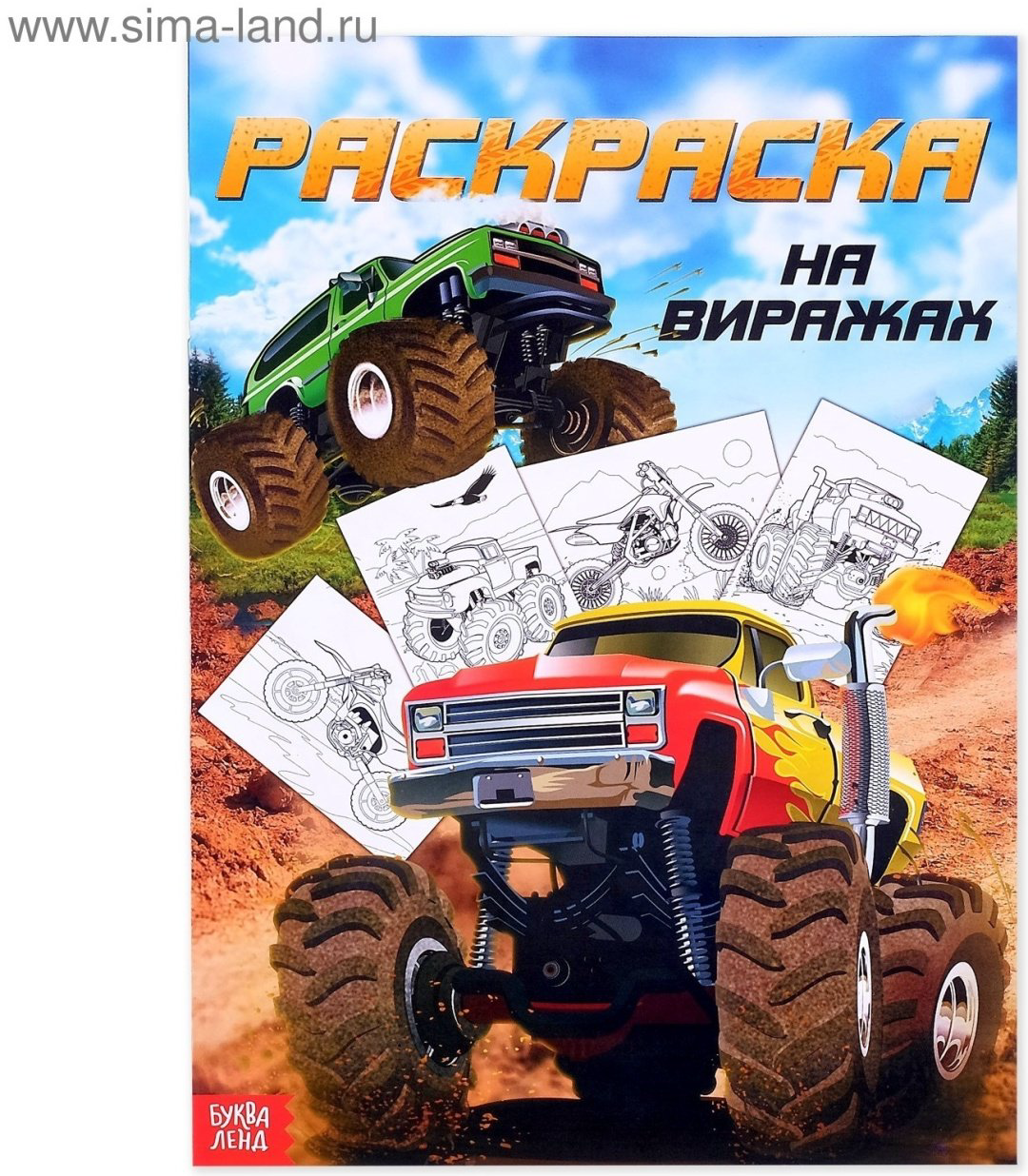 Раскраска Буква-ленд Раскраска для мальчиков «На виражах», 16 стр., формат А4 купить,NaN