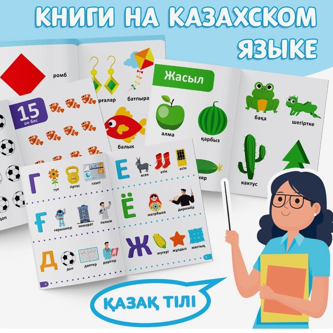 Обучающий набор Буква-ленд Казахский язык купить,NaN