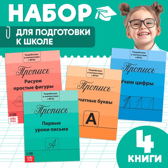 Книга Прописи набор «Подготовка к школе», 4 шт. по 20 стр.