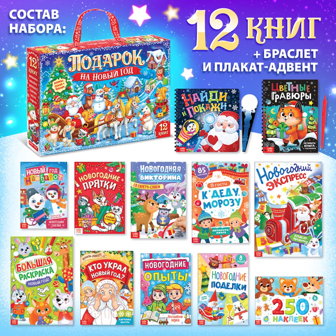 Книга Без автора: Новогодний набор «Подарок на Новый год», 12 книг + 2 бонуса: браслет и плакат-адвент купить,NaN