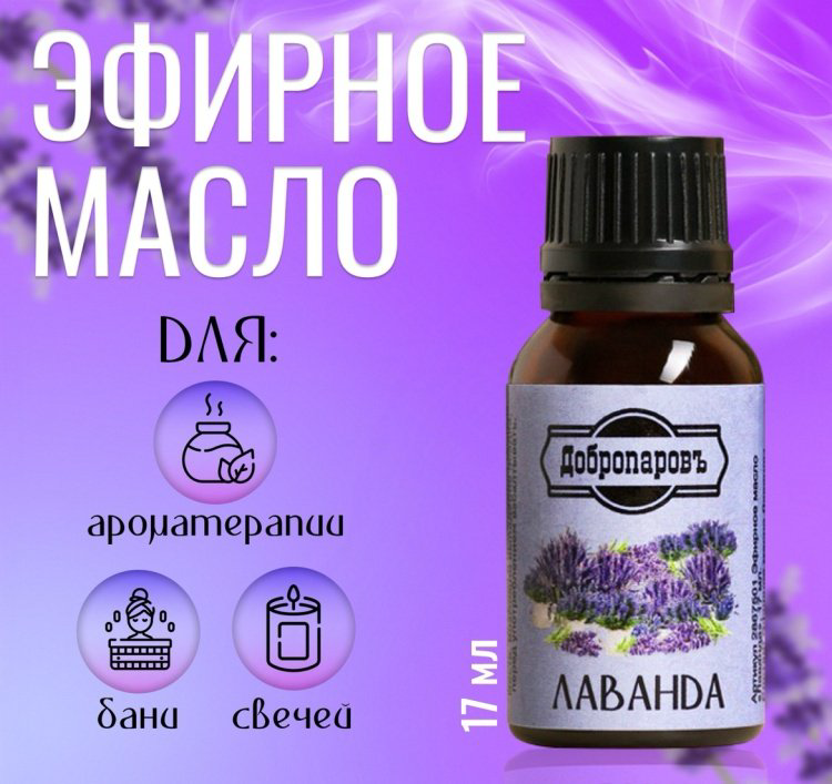 Добропаровъ эфирное масло Лаванда лаванда 17 мл купить,NaN