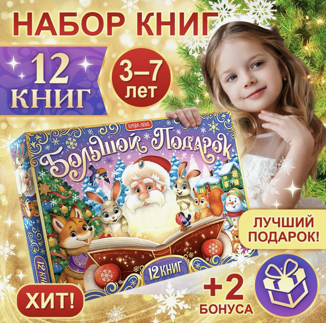 Буква-ленд Новогодний подарок «Большой подарок» новогодний бокс купить,NaN