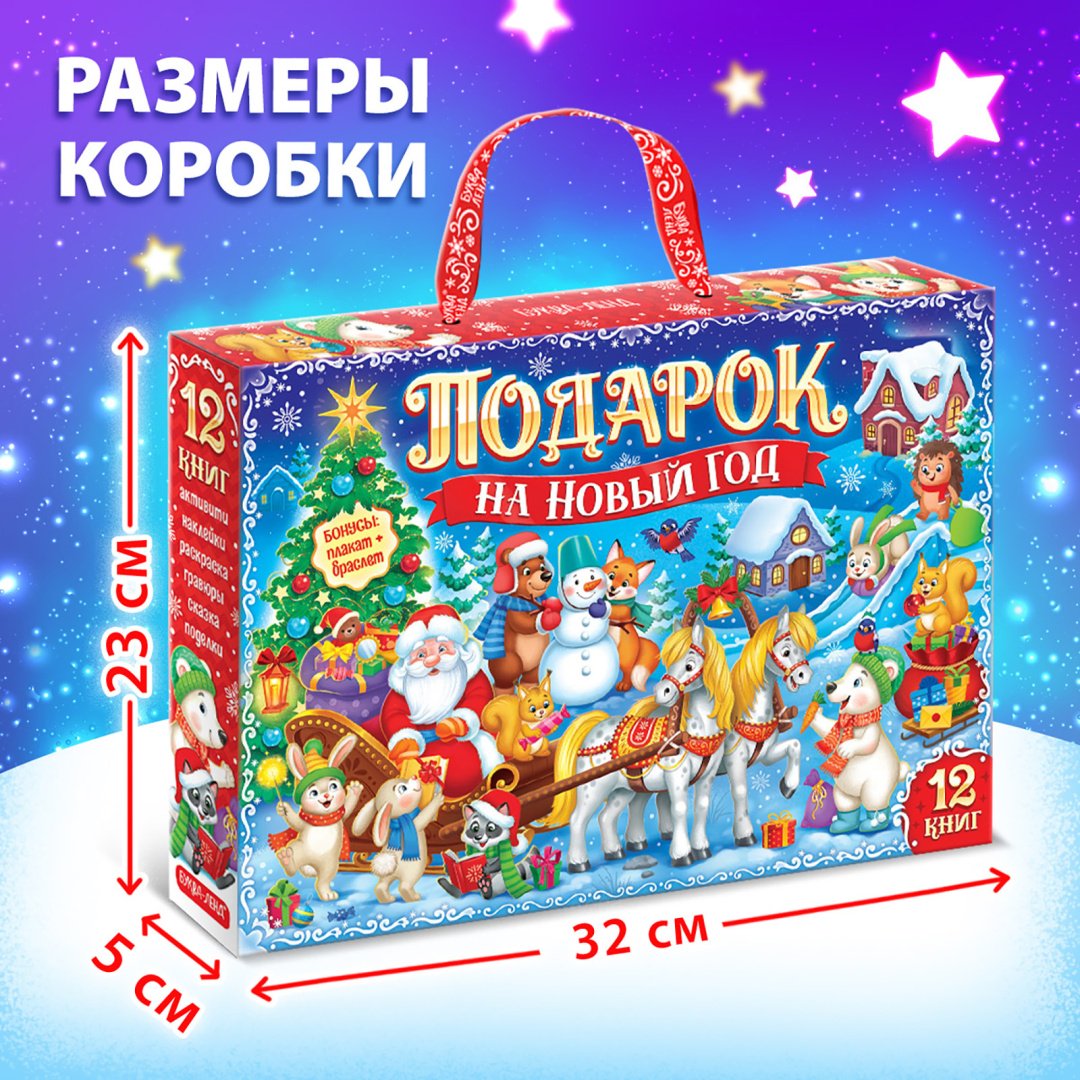 Книга Без автора: Новогодний набор «Подарок на Новый год», 12 книг + 2 бонуса: браслет и плакат-адвент купить,NaN