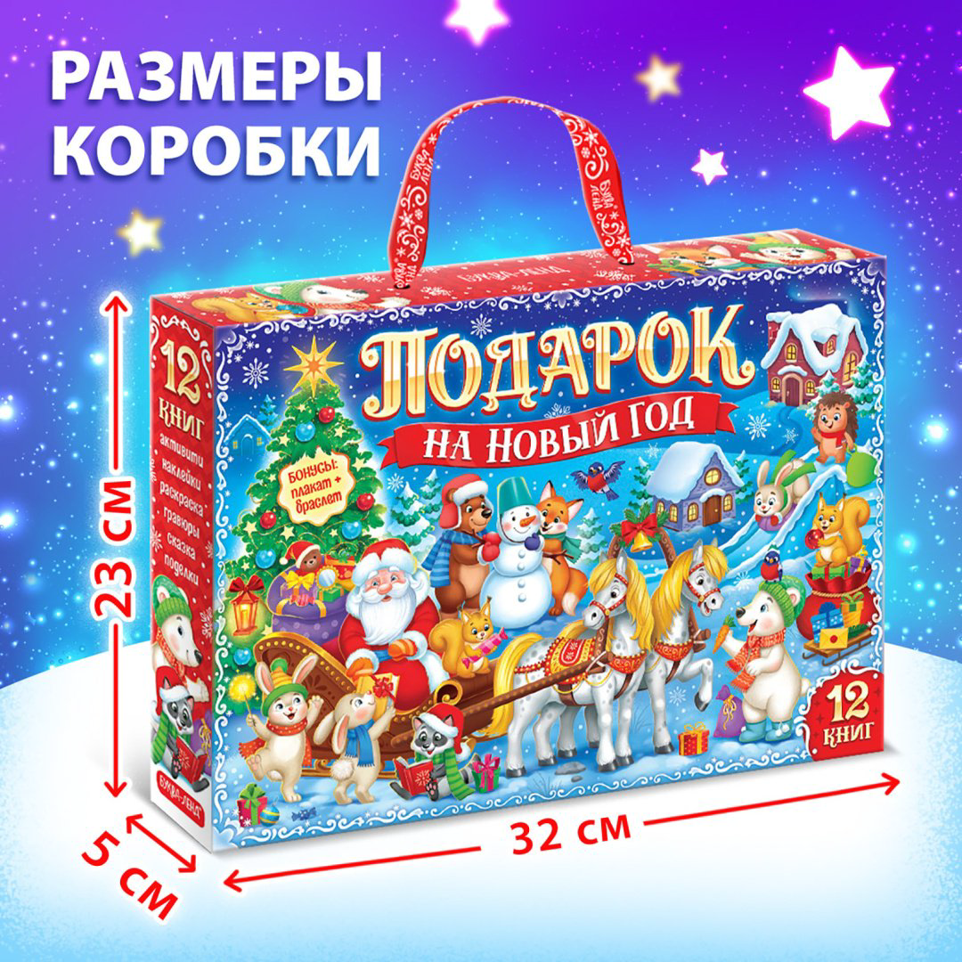 Книга Без автора: Новогодний набор «Подарок на Новый год», 12 книг + 2 бонуса: браслет и плакат-адвент купить,NaN