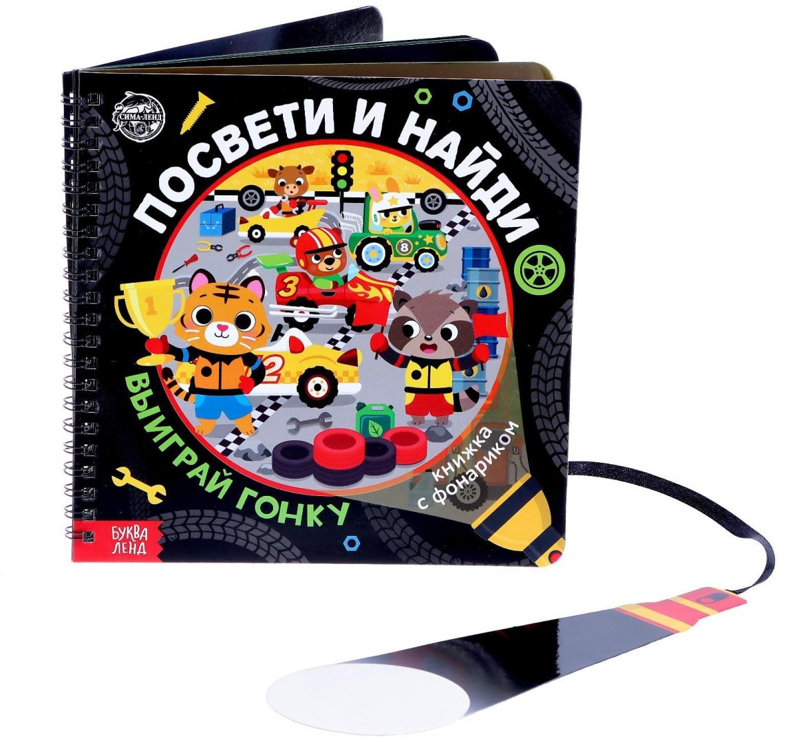 Книга Е.Сачкова: Посвети и найди. Выигрaй гонку купить,NaN