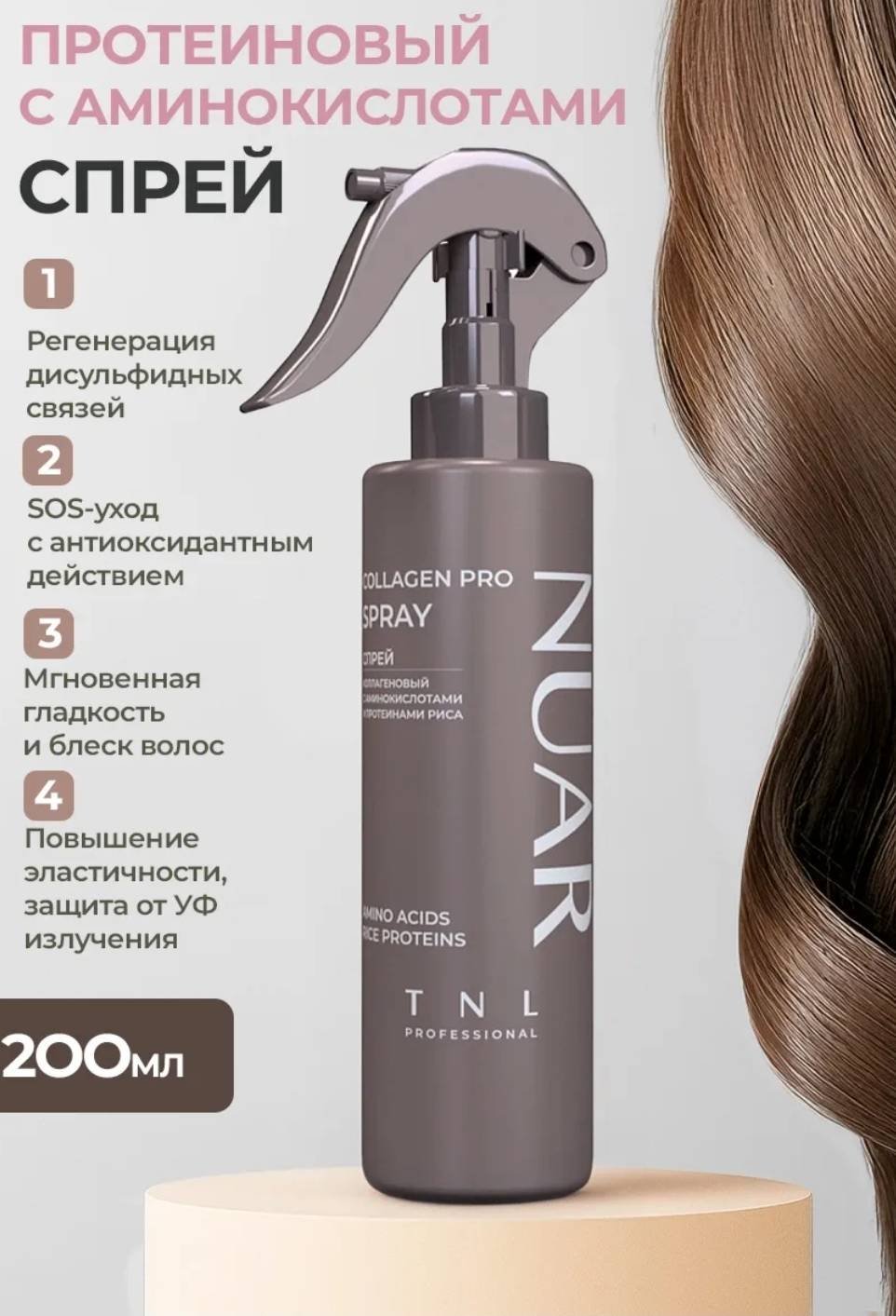 TNL PROFESSIONAL NUAR Collagen PRO spray коллагеновый спрей с протеинами риса,аминокислотами спрей-сыворотка 200 мл - ForteMarket TNL PROFESSIONAL NUAR Collagen PRO spray коллагеновый спрей с протеинами риса,аминокислотами спрей-сыворотка 200 мл купить,NaN