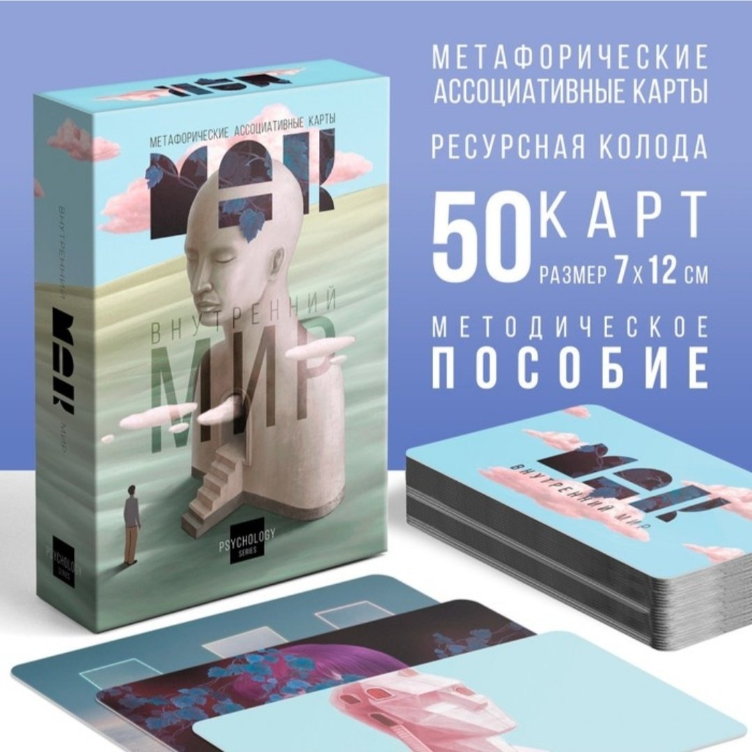 Метафорические ассоциативные карты Лас Играс Внутренний мир 9250525