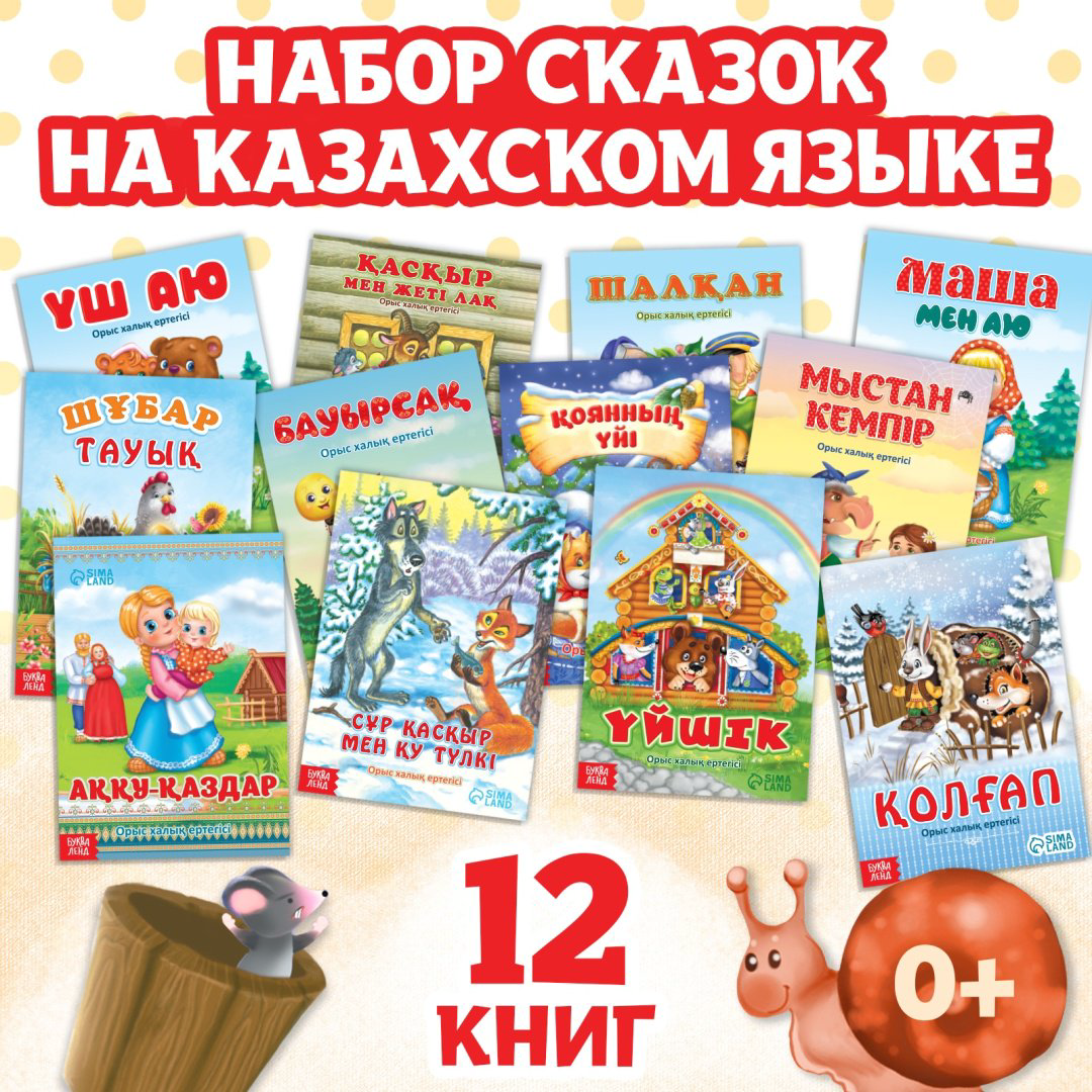 Книга Набор сказок на казахском языке купить,NaN
