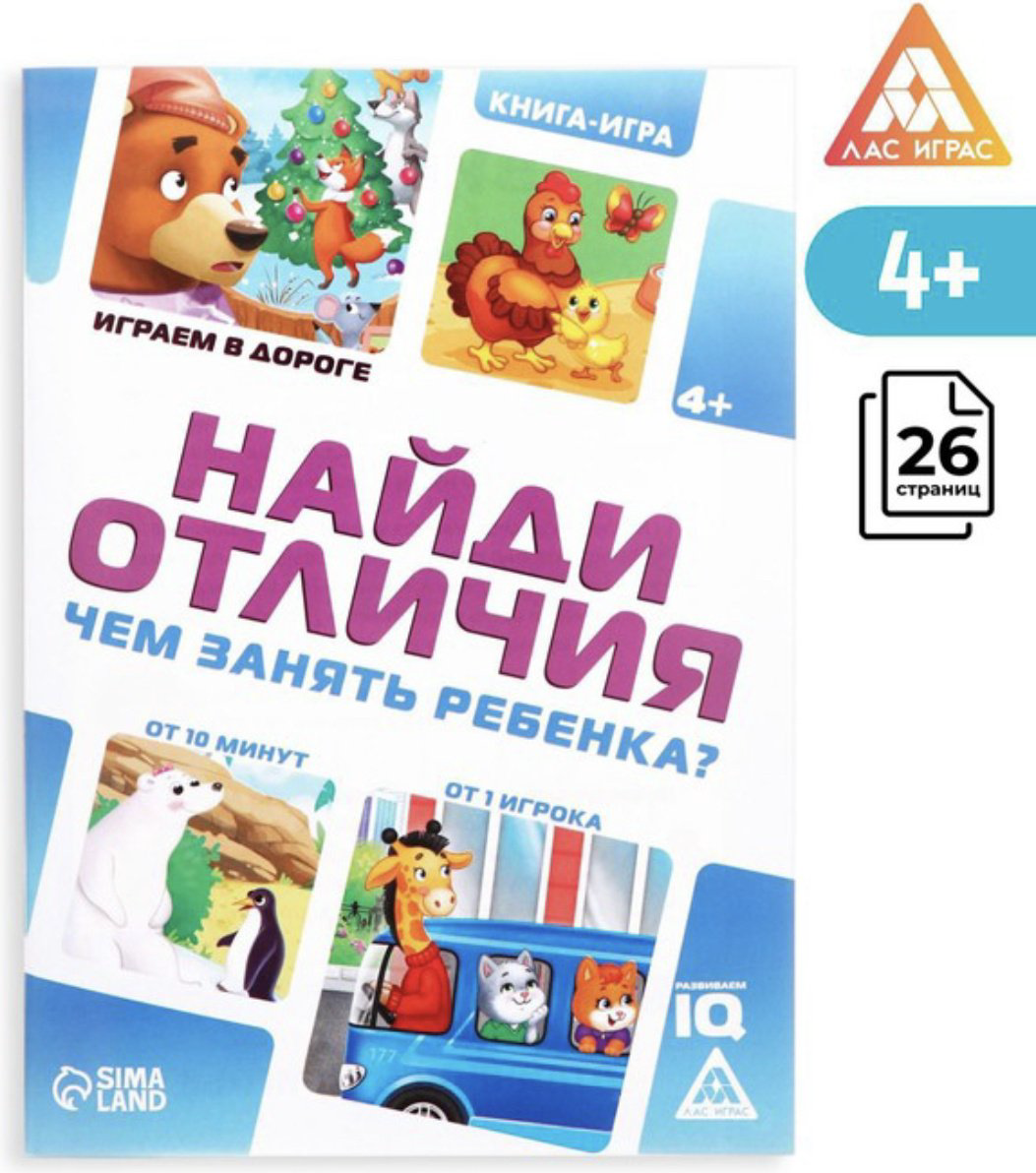 Настольная игра Лас Играс Чем занять ребенка. Найди отличия 4048416