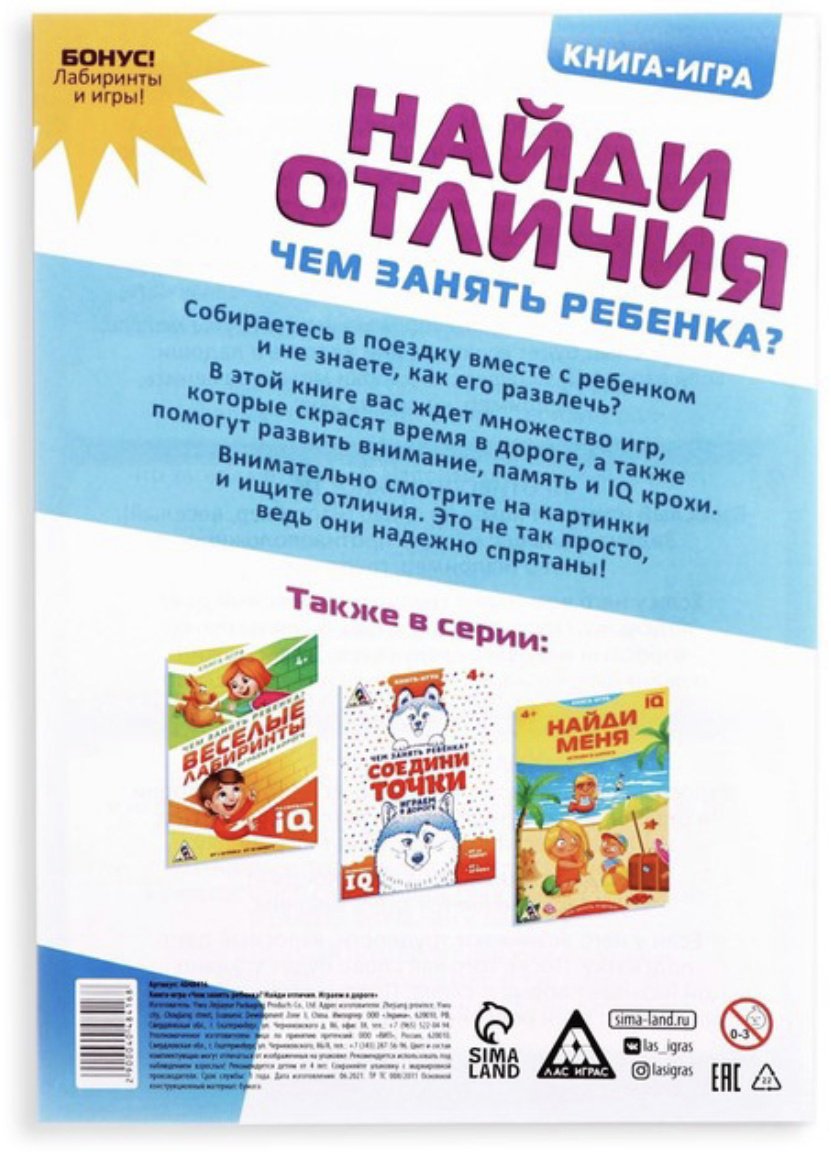 Настольная игра Лас Играс Чем занять ребенка. Найди отличия 4048416