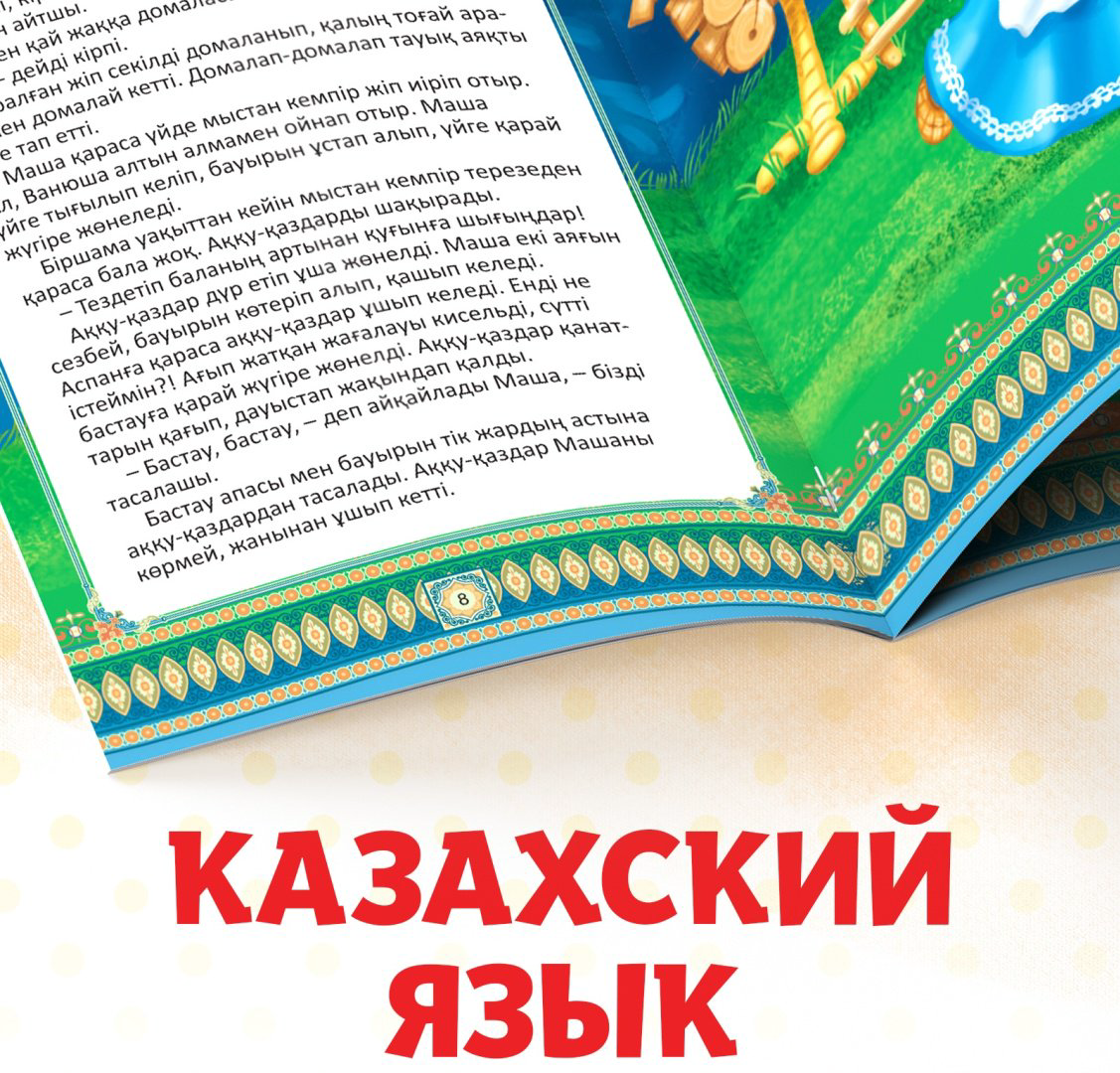 Книга Набор сказок на казахском языке купить,NaN