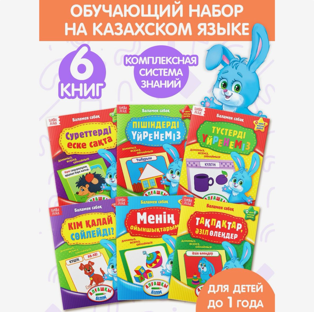 Книга Буква-ленд: Годовой курс на казахском языке купить,NaN