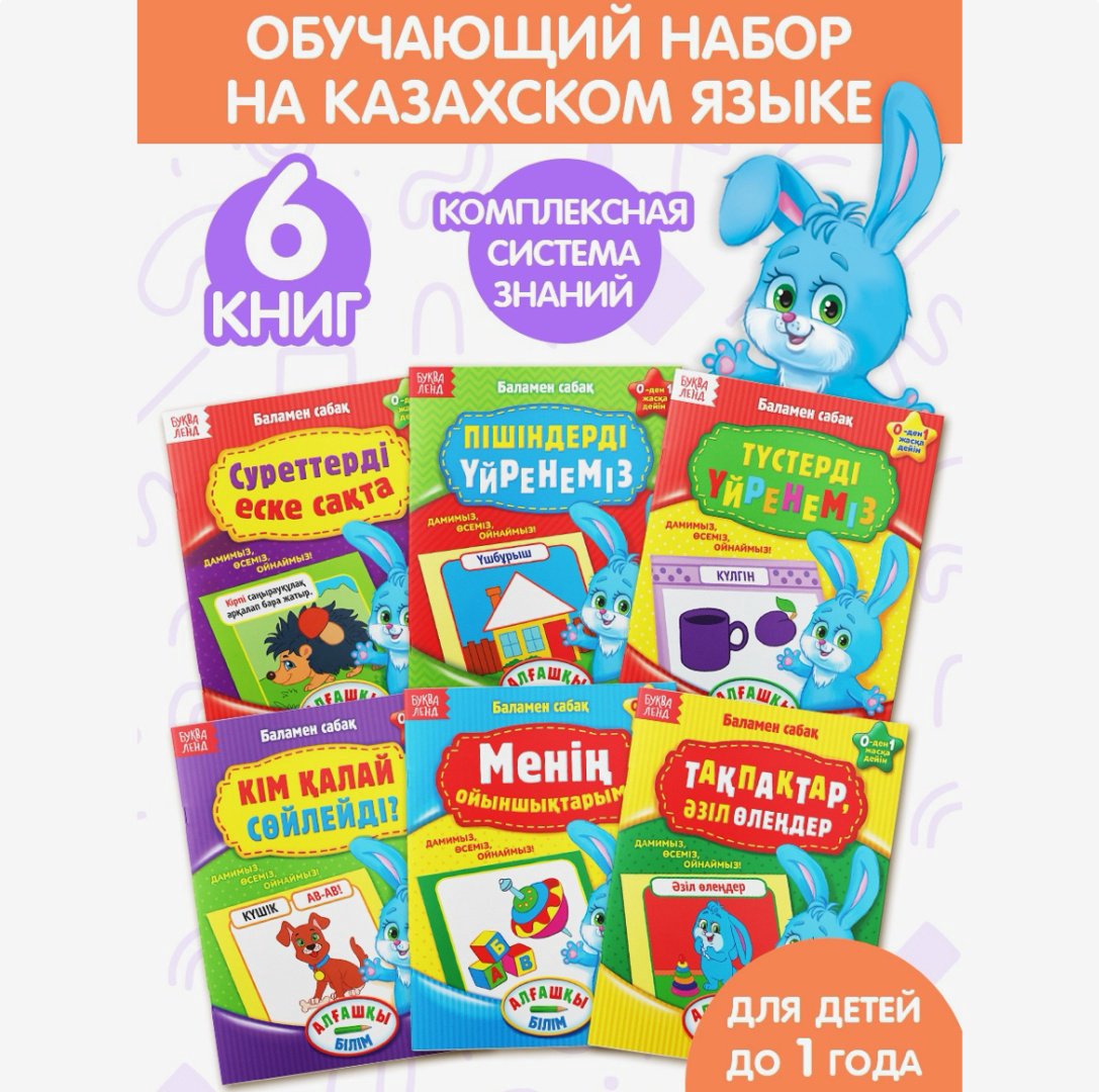Книга Буква-ленд: Годовой курс на казахском языке купить,NaN