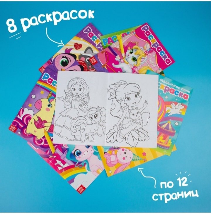 Раскраска 4330586 Раскраски для девочек набор "Для маленьких принцесс" 8 шт по 12 стр