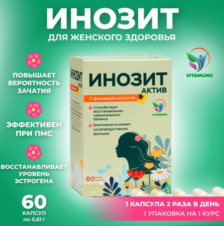 Vitamuno Инозит Актив с фолиевой кислотой 1000мг капсулы 60 шт купить,NaN