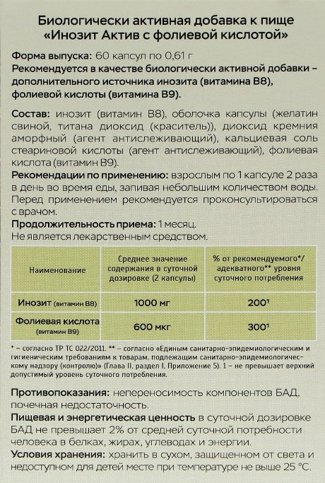 Vitamuno Инозит Актив с фолиевой кислотой 1000мг капсулы 60 шт купить,NaN