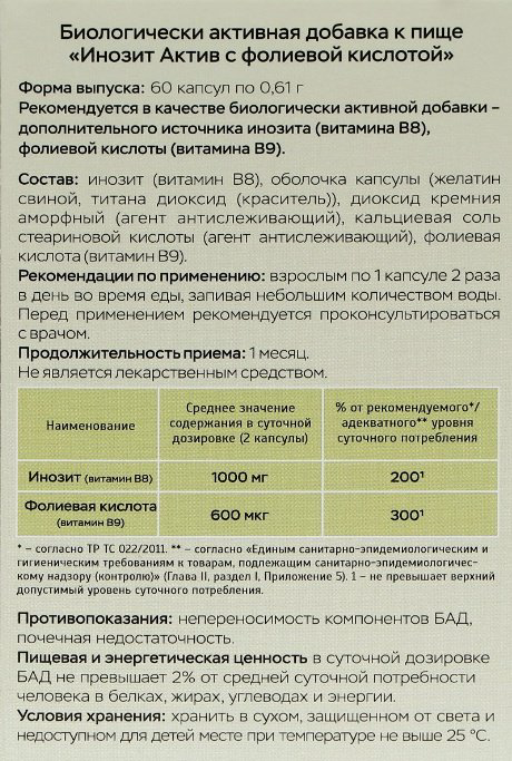 Vitamuno Инозит Актив с фолиевой кислотой 1000мг капсулы 60 шт купить,NaN